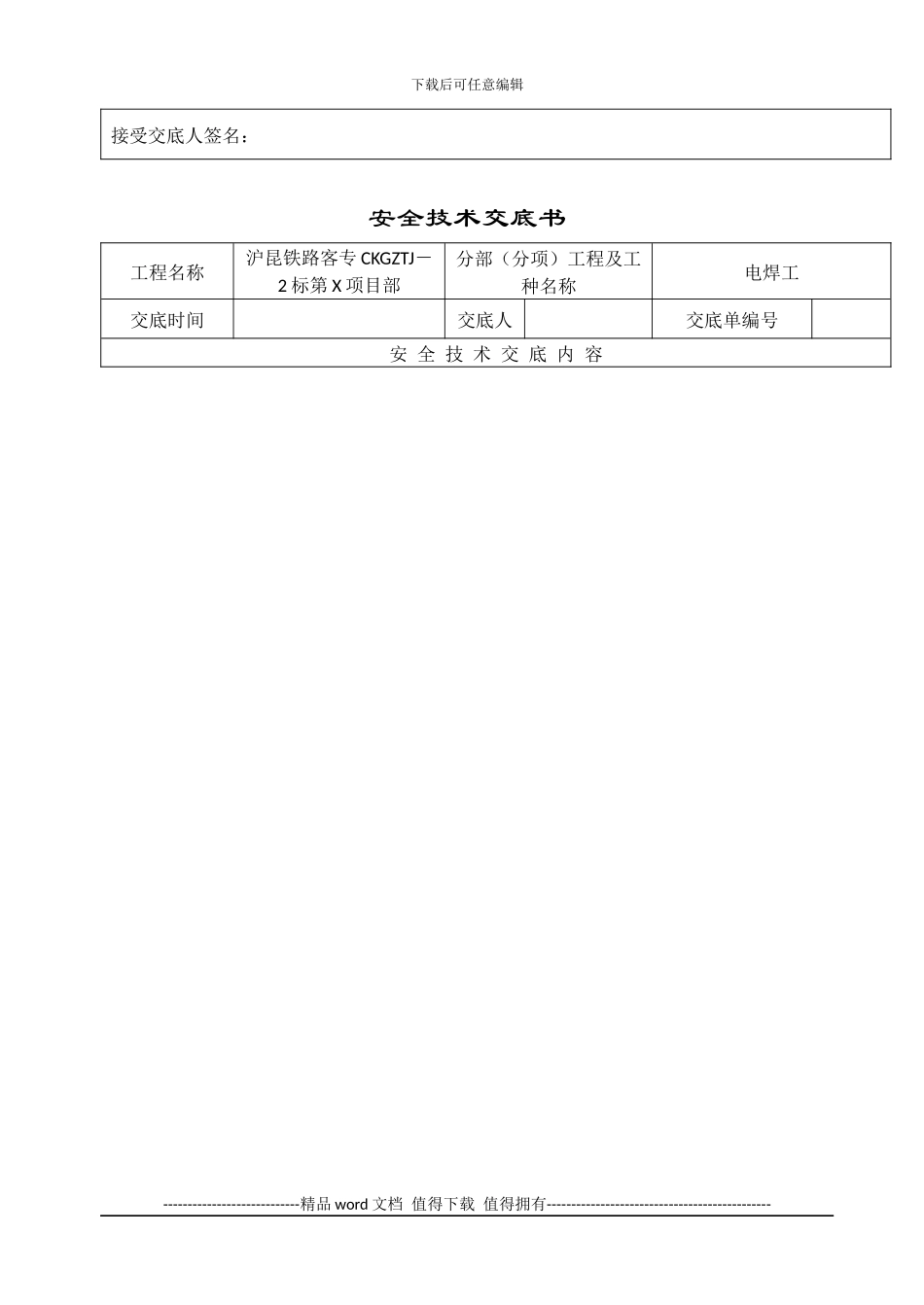 土建施工安全技术交底大全_第2页