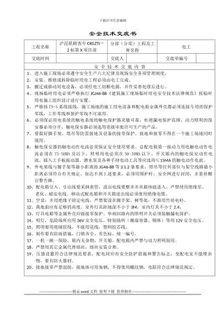 土建施工安全技术交底大全