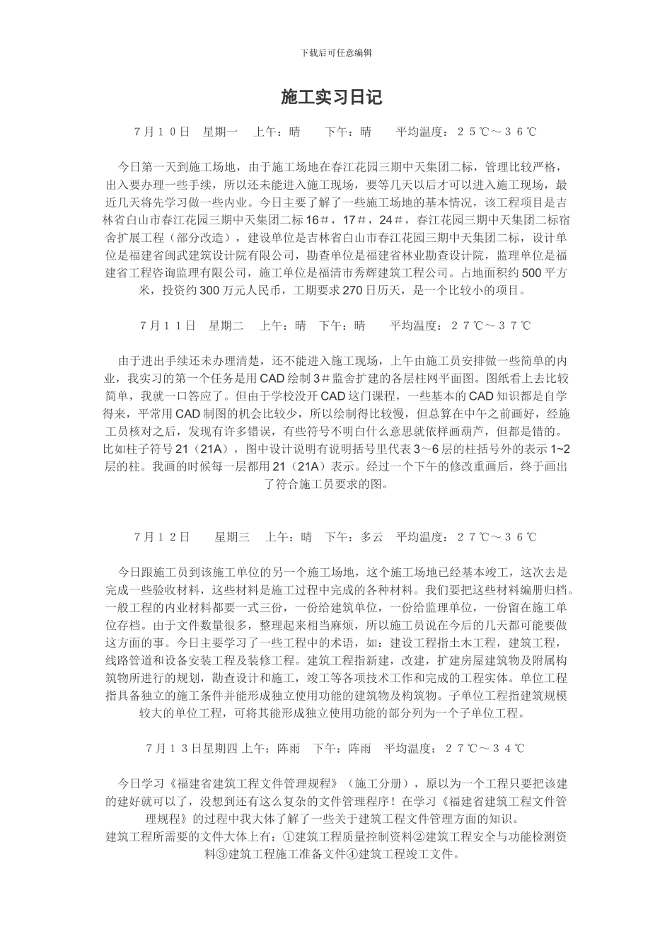 土建施工实习日记_第1页