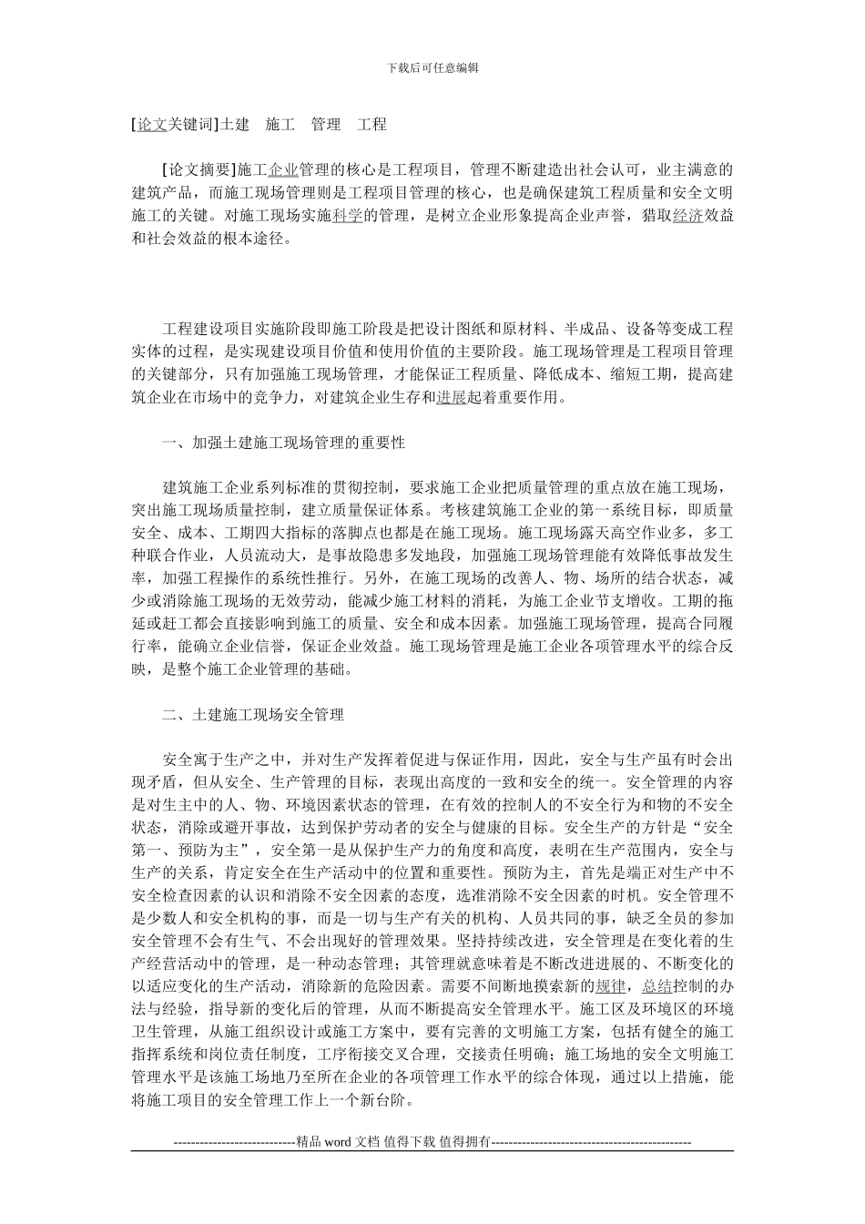 土建施工现场管理工作的探析_第1页