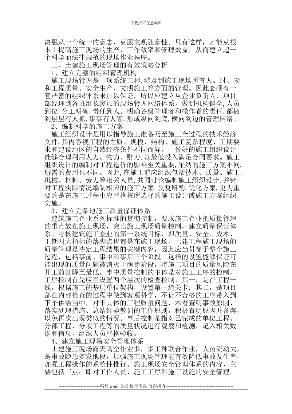 土建施工现场管理的有效策略_第2页