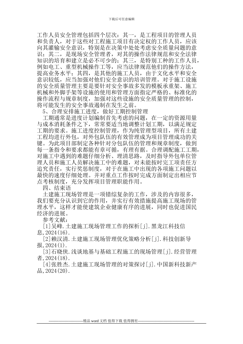 土建施工现场管理的有效策略_第3页