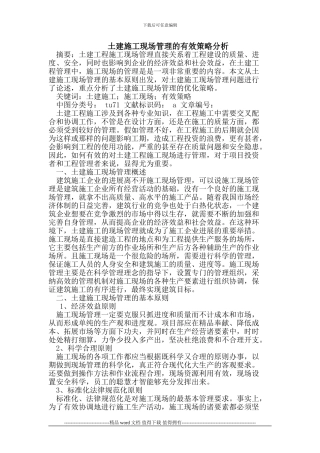 土建施工现场管理的有效策略