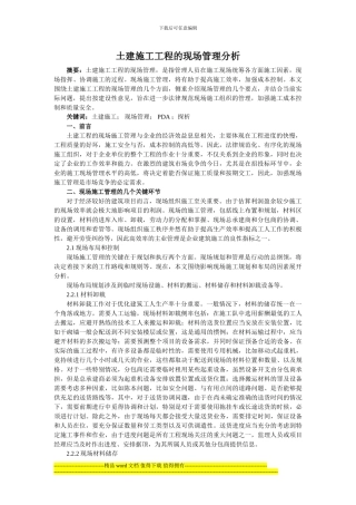 土建施工工程的现场管理分析