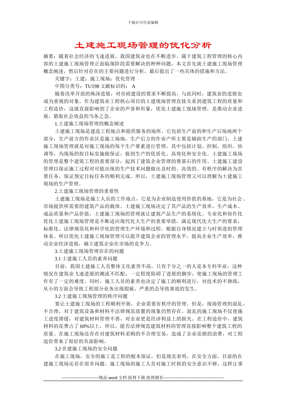 土建施工现场管理的优化分析_第1页