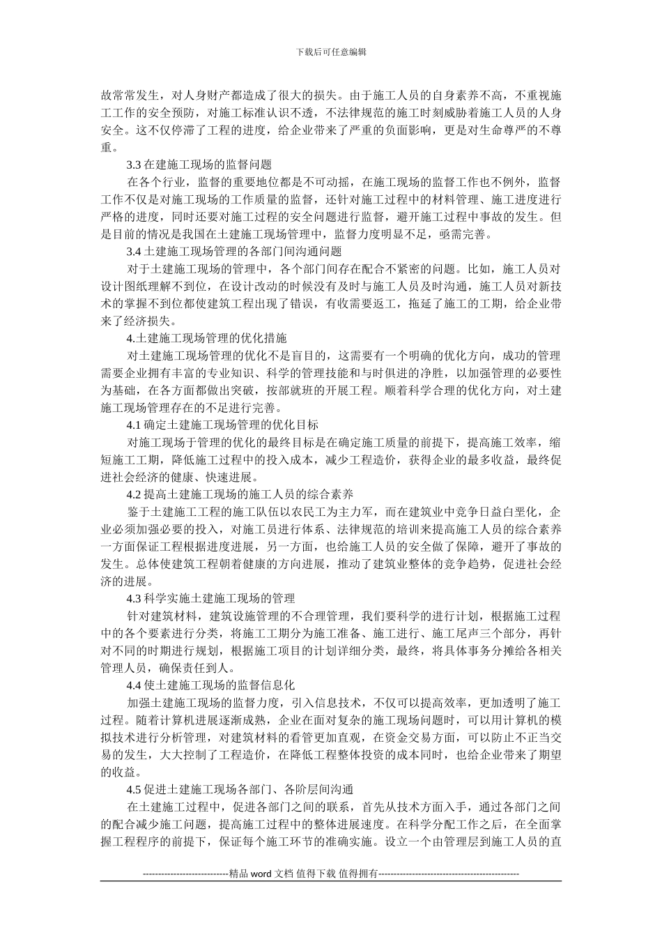 土建施工现场管理的优化分析_第2页