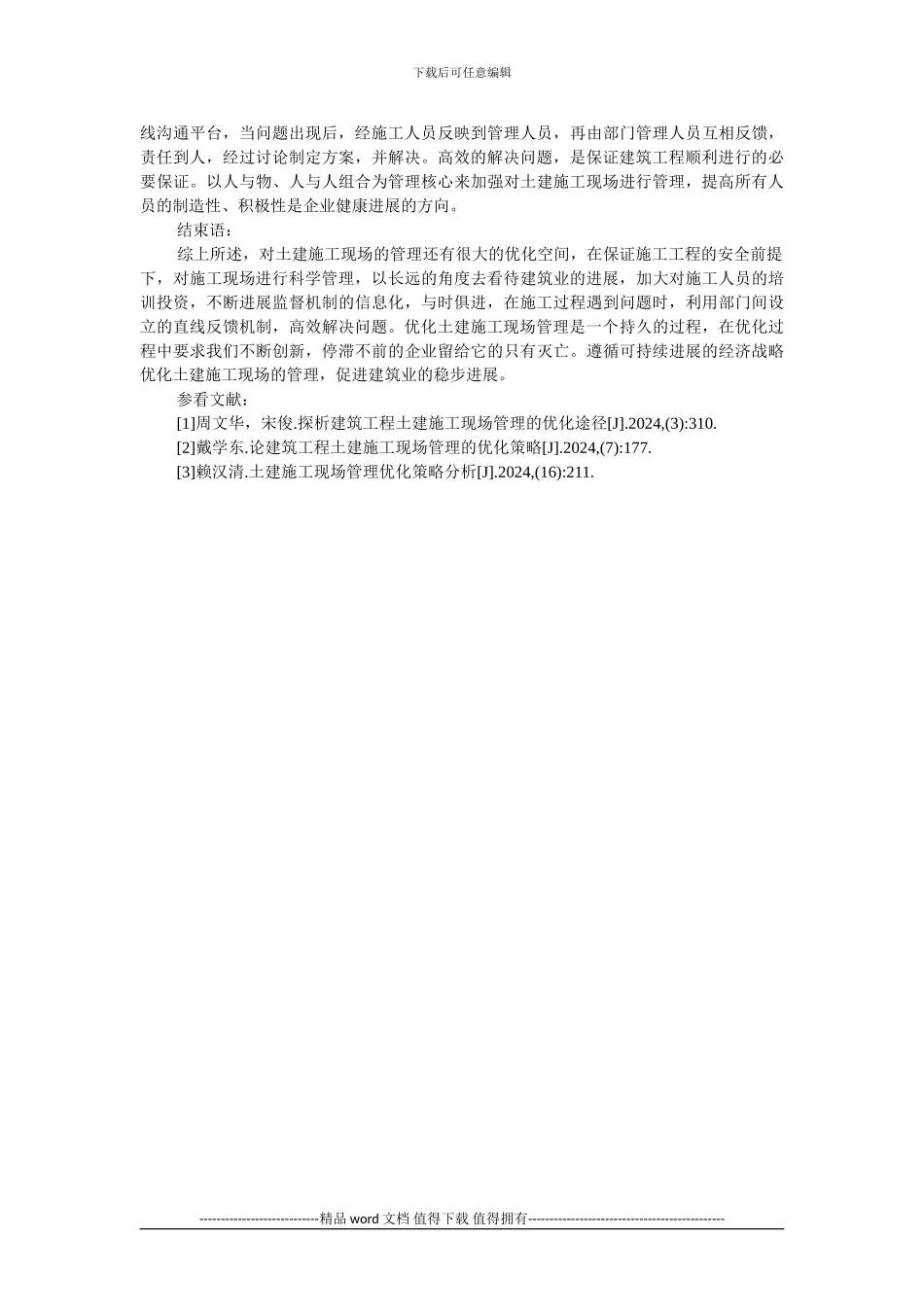 土建施工现场管理的优化分析_第3页