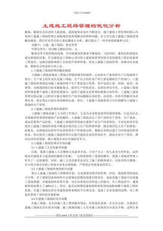 土建施工现场管理的优化分析