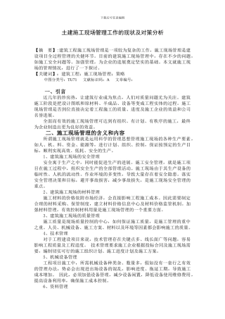 土建施工现场管理工作的现状及对策分析