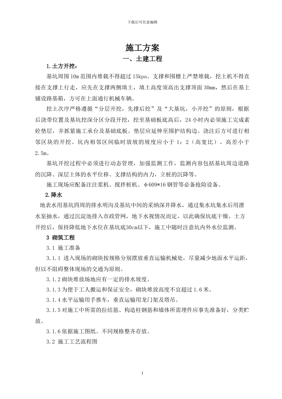 土建施工组织方案_第1页