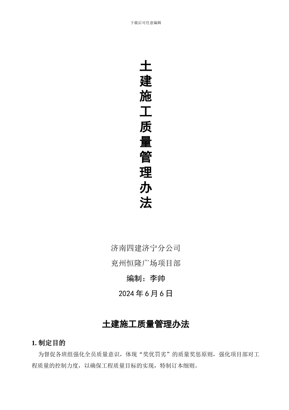 土建施工质量管理办法细则_第1页