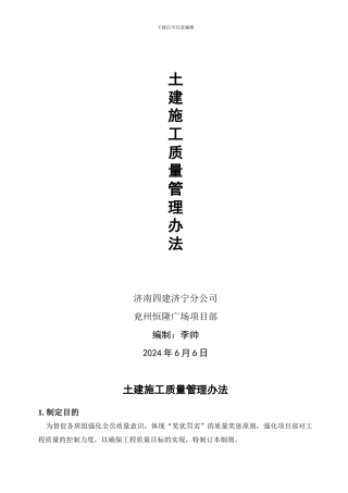 土建施工质量管理办法细则