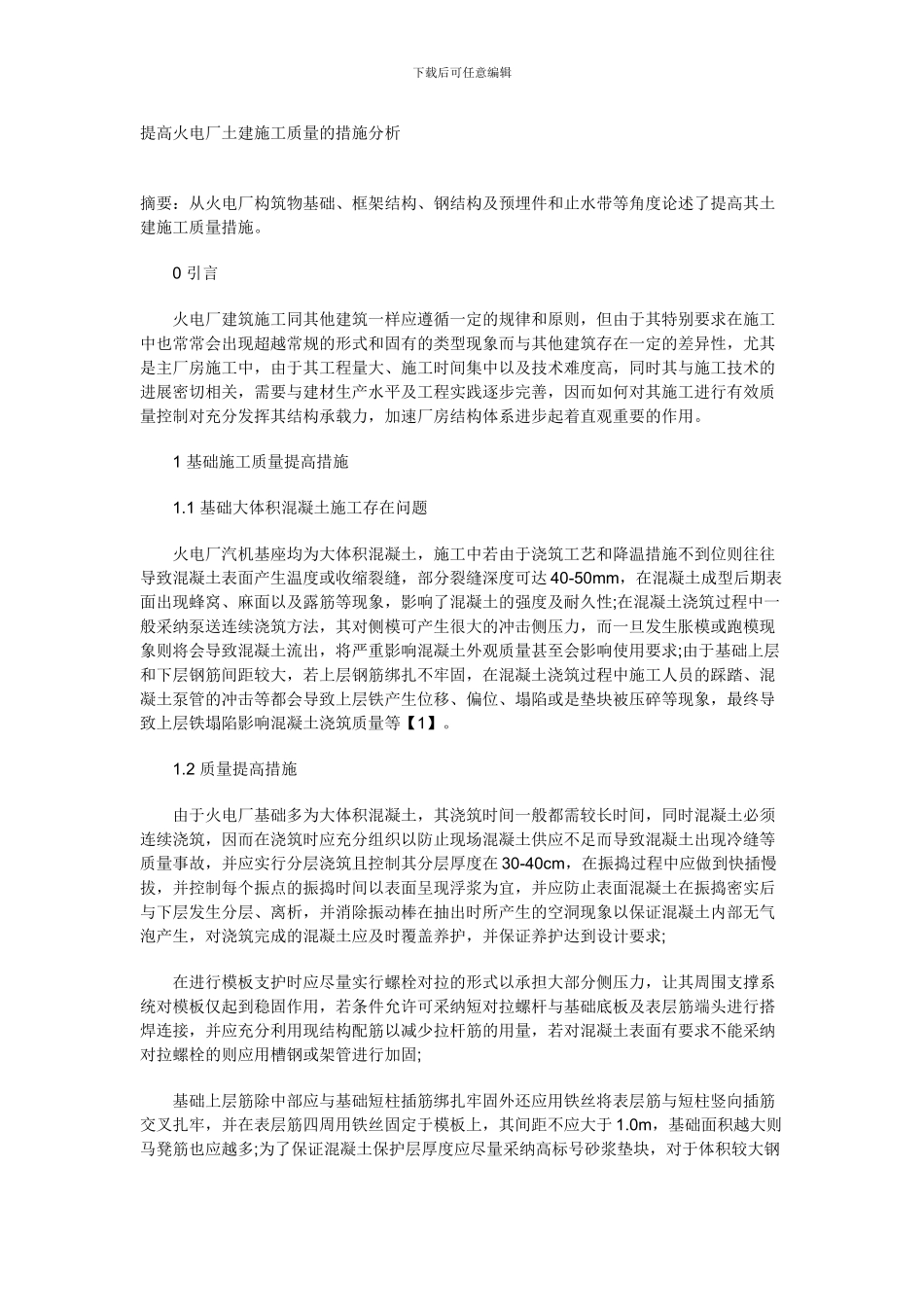 土建施工质量的措施分析_第1页