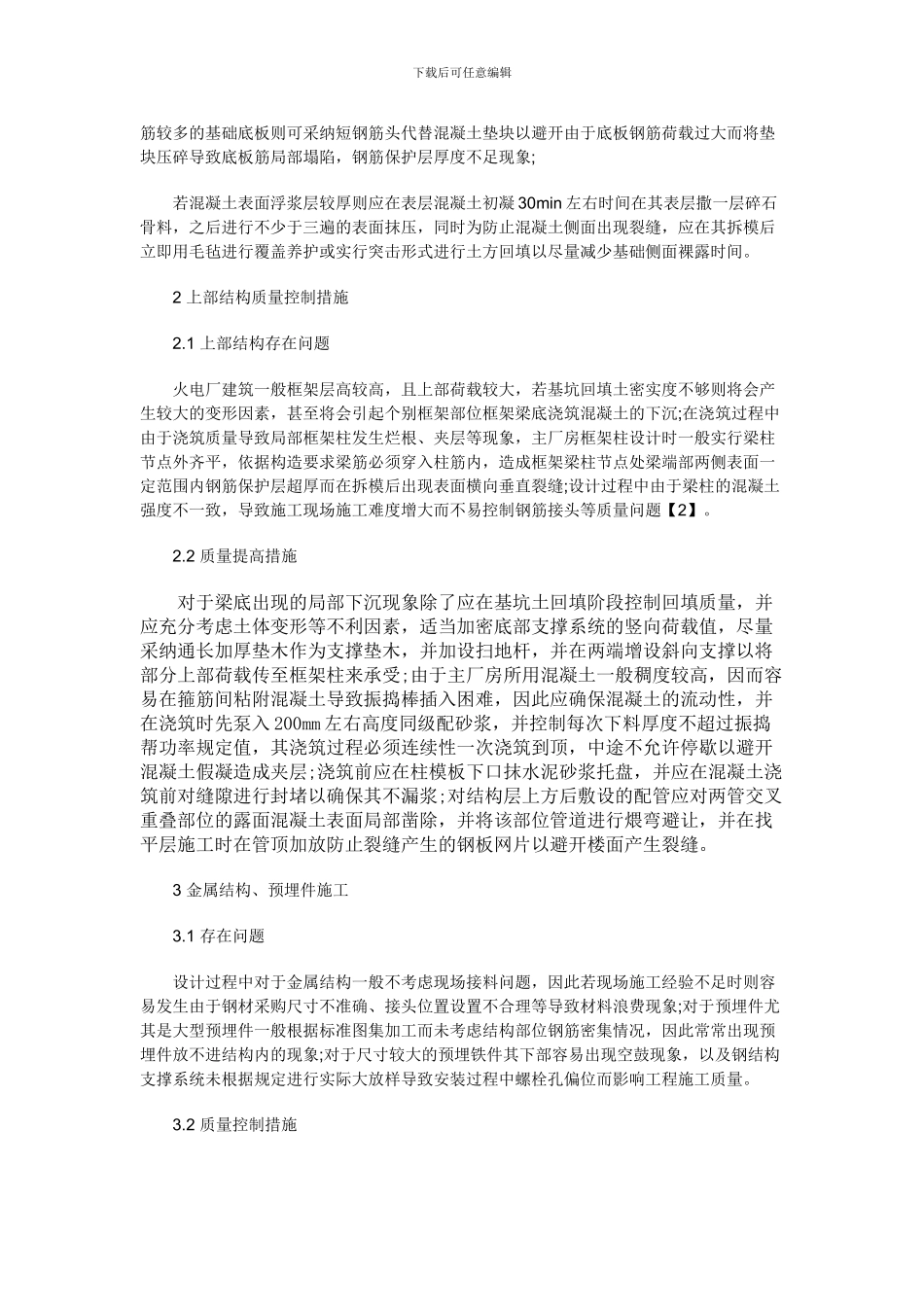 土建施工质量的措施分析_第2页