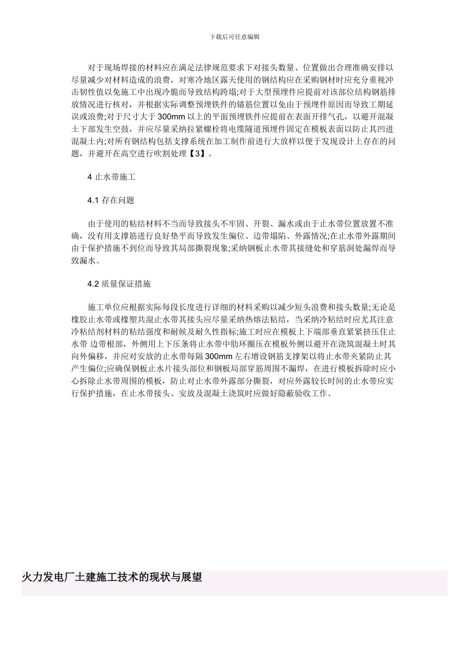 土建施工质量的措施分析_第3页