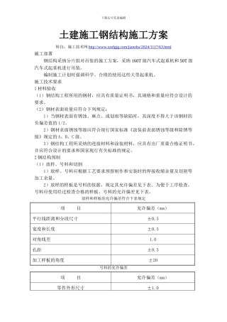 土建施工钢结构施工方案