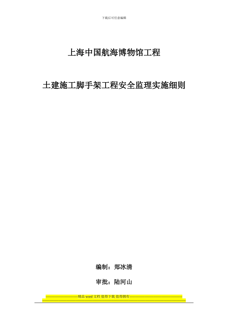 土建施工脚手架工程安全实施细则_第1页