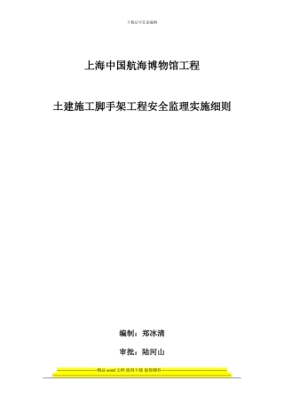 土建施工脚手架工程安全实施细则