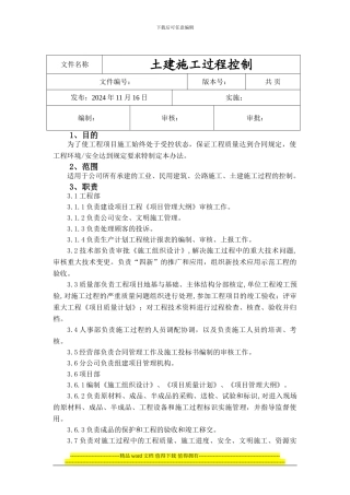 土建施工过程控制