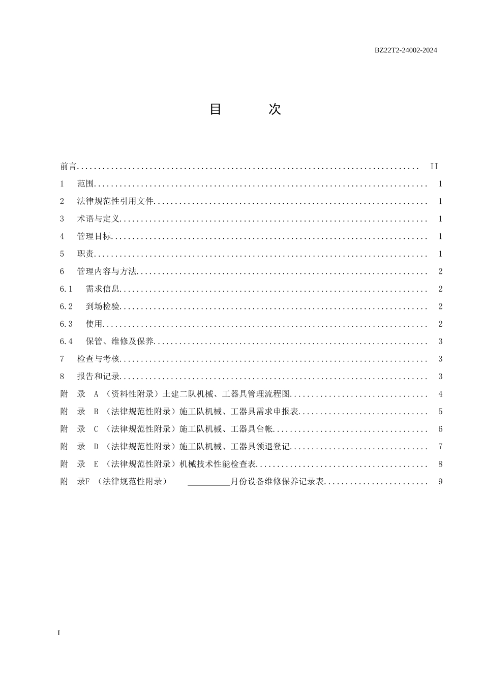 土建施工队机械、工器具管理_第2页