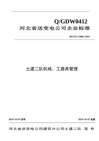 土建施工队机械、工器具管理