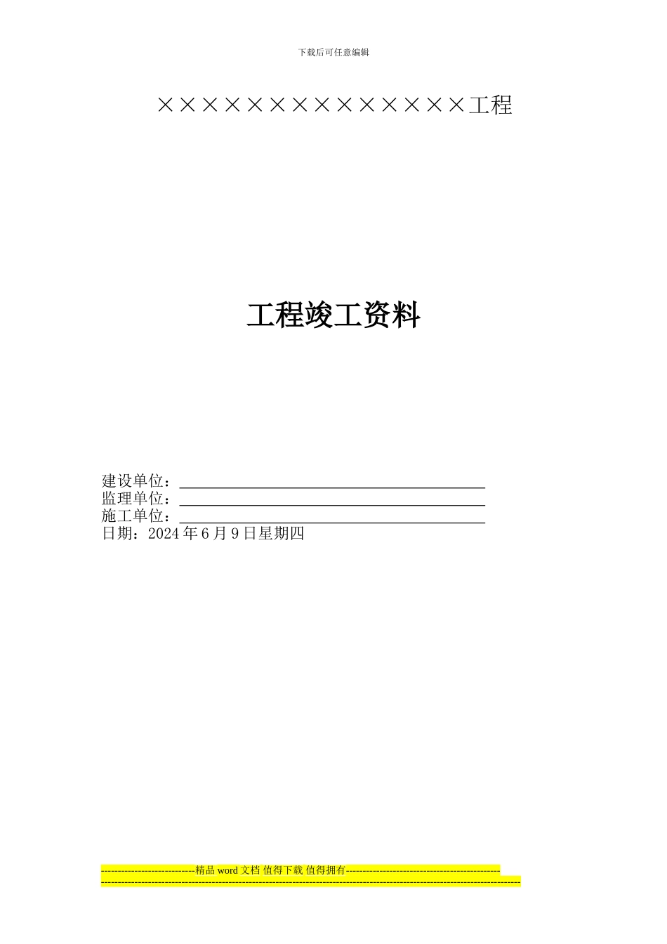土建装饰施工工程竣工资料_第1页