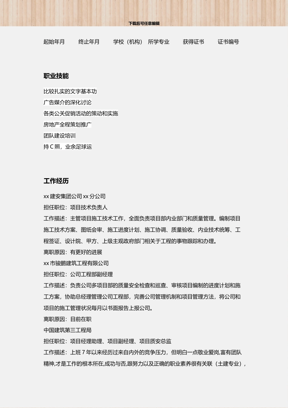 土建木工施工员简历_第3页