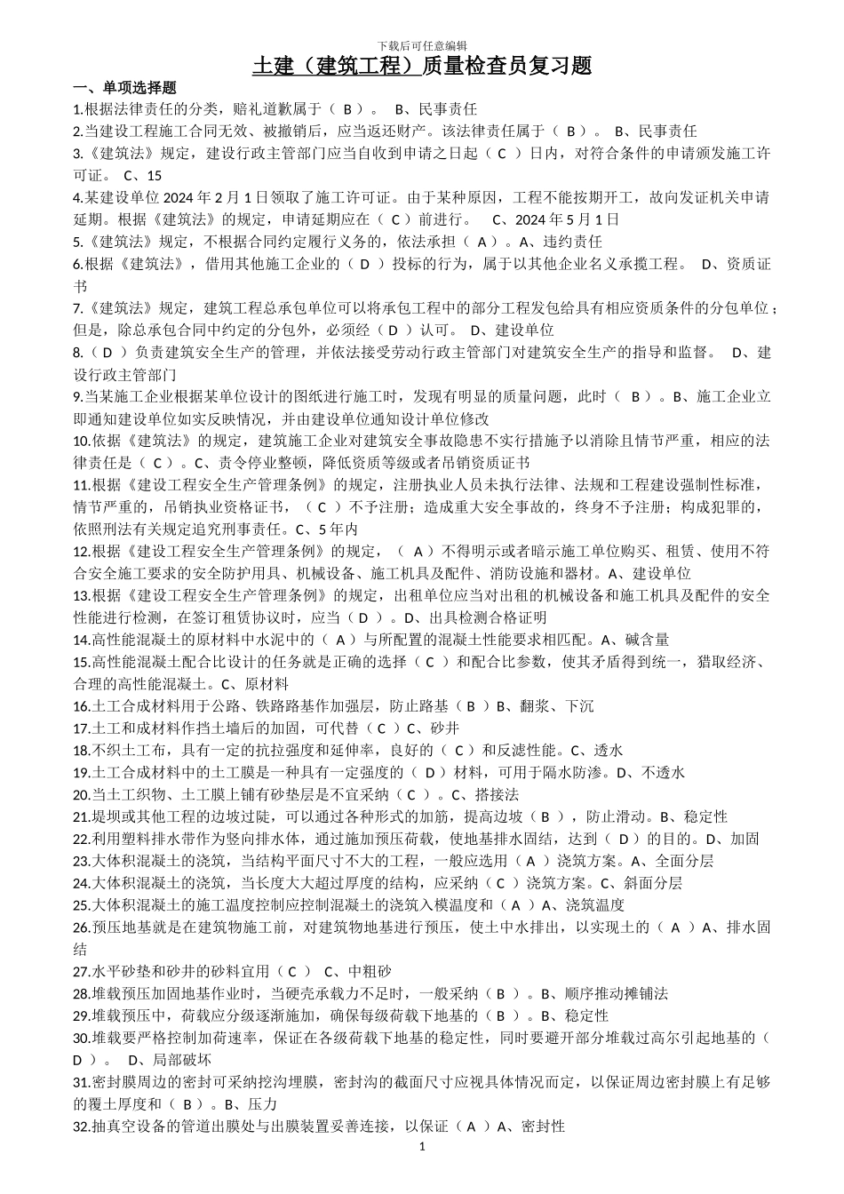土建质量检查员复习题_第1页