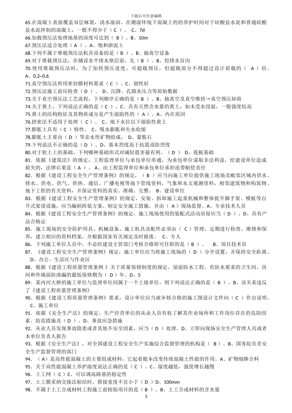 土建质量检查员复习题_第3页