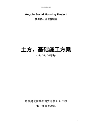 土方、基础工程施工方案