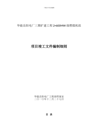 土建项目竣工文件编制细则1