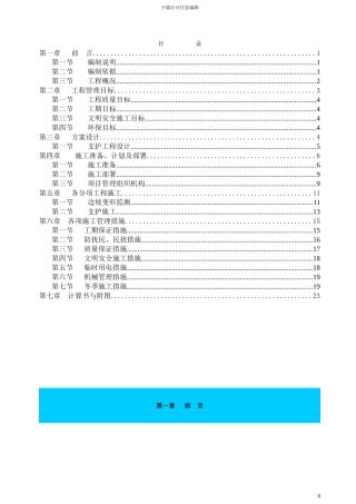 土方喷锚支护施工方案