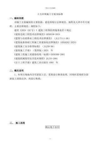 土方回填施工方案()