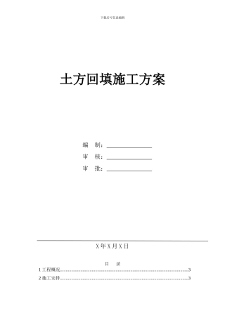 土方回填施工方案编制范例