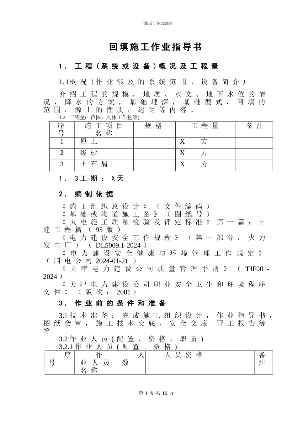 土方回填施工作业指导书_第1页