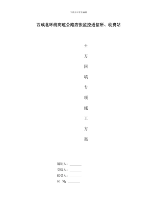土方回填施工方案