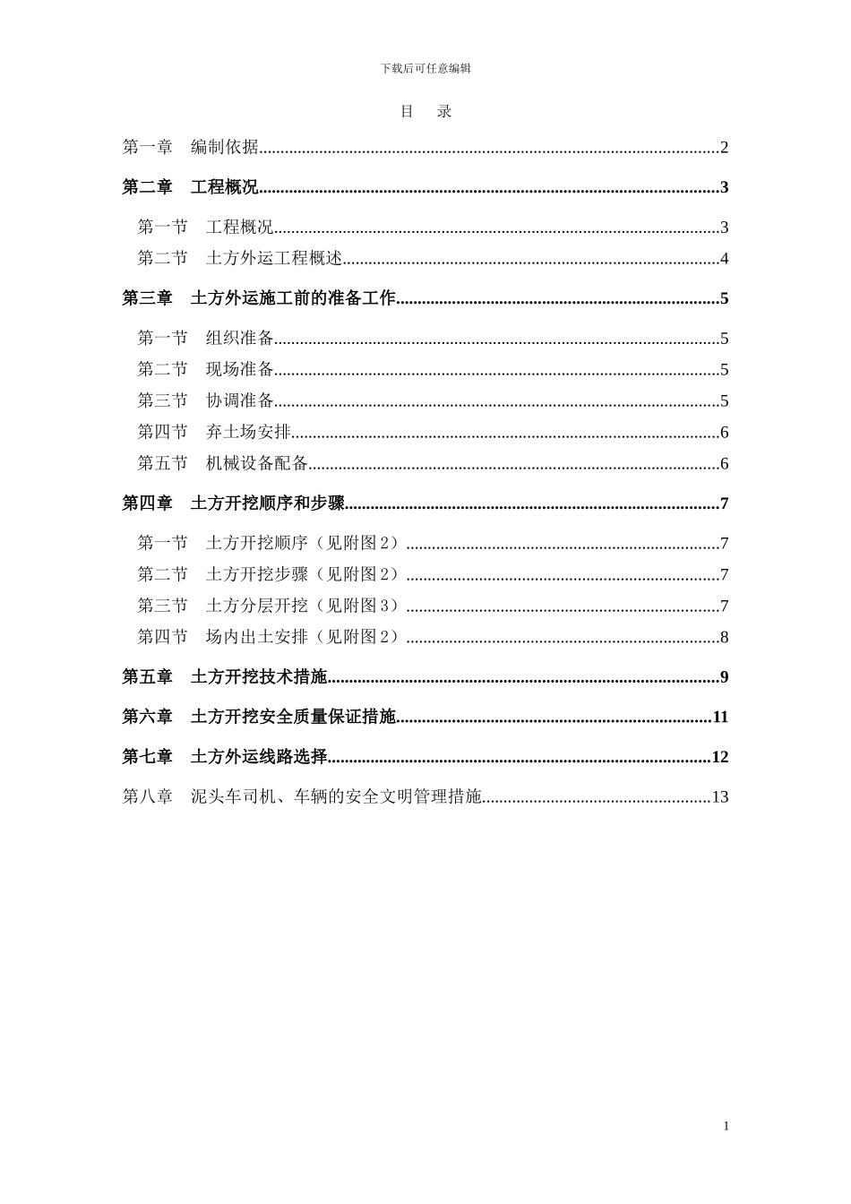 土方外运施工方案_第1页