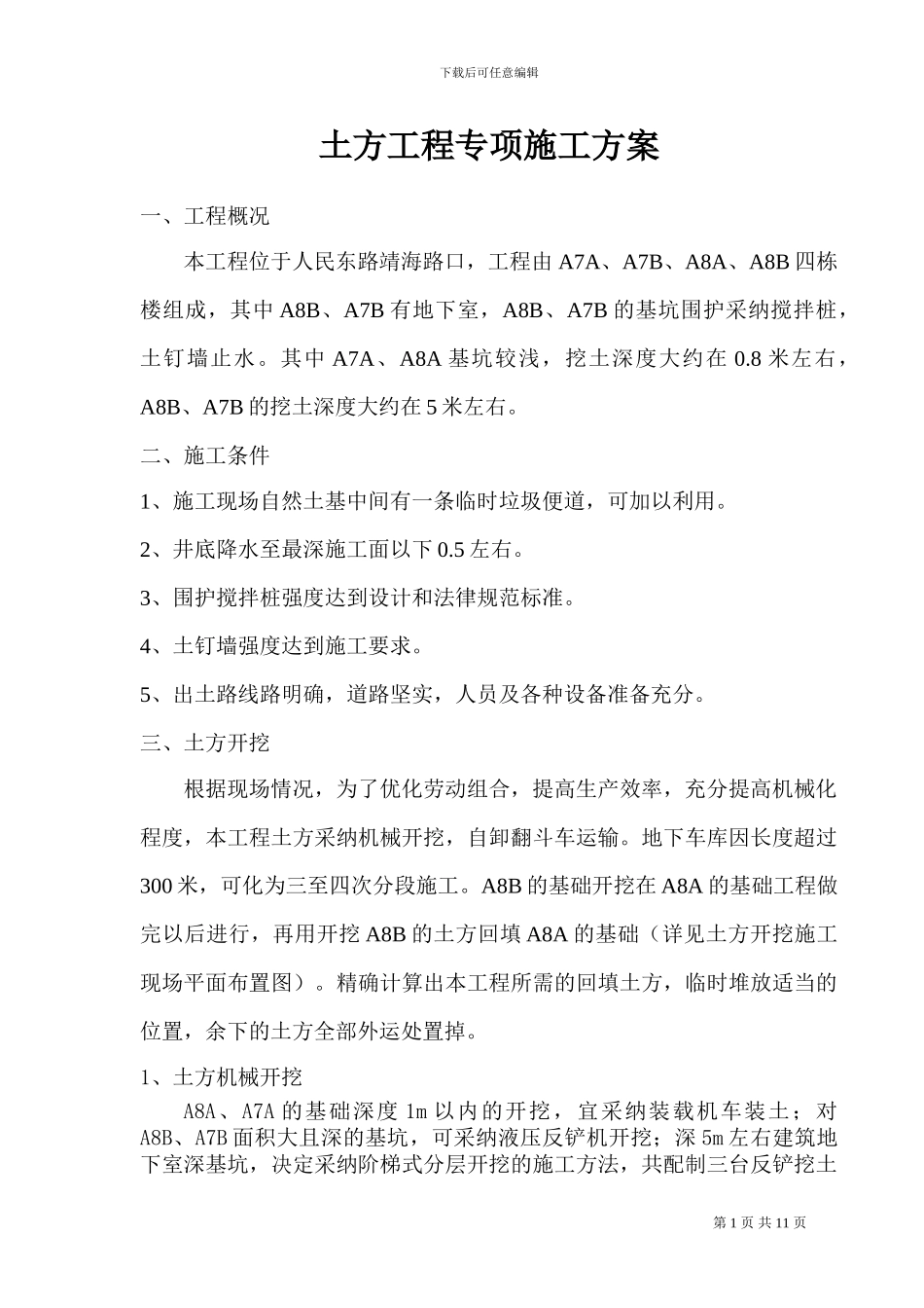 土方工程专项目施工方案_第1页