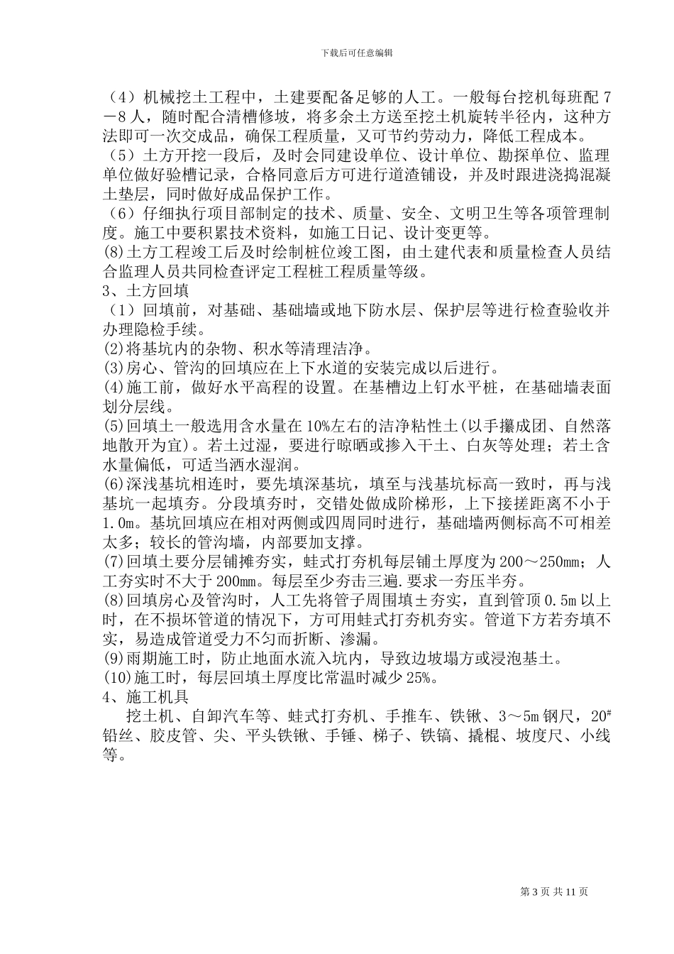 土方工程专项目施工方案_第3页