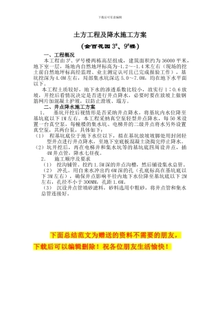 土方工程及降水施工方案