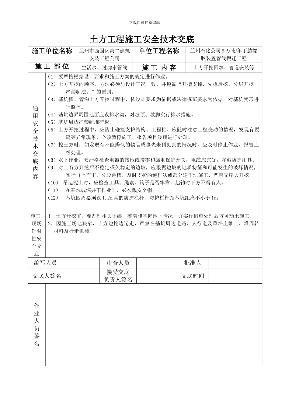 土方工程施工安全技术交底-1_第1页