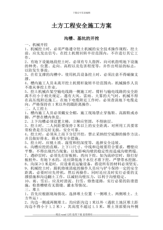 土方工程施工安全技术措施