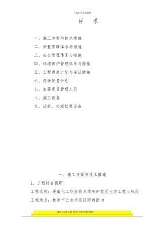 土方工程施工方案-与技术措施Microsoft-Word-文档