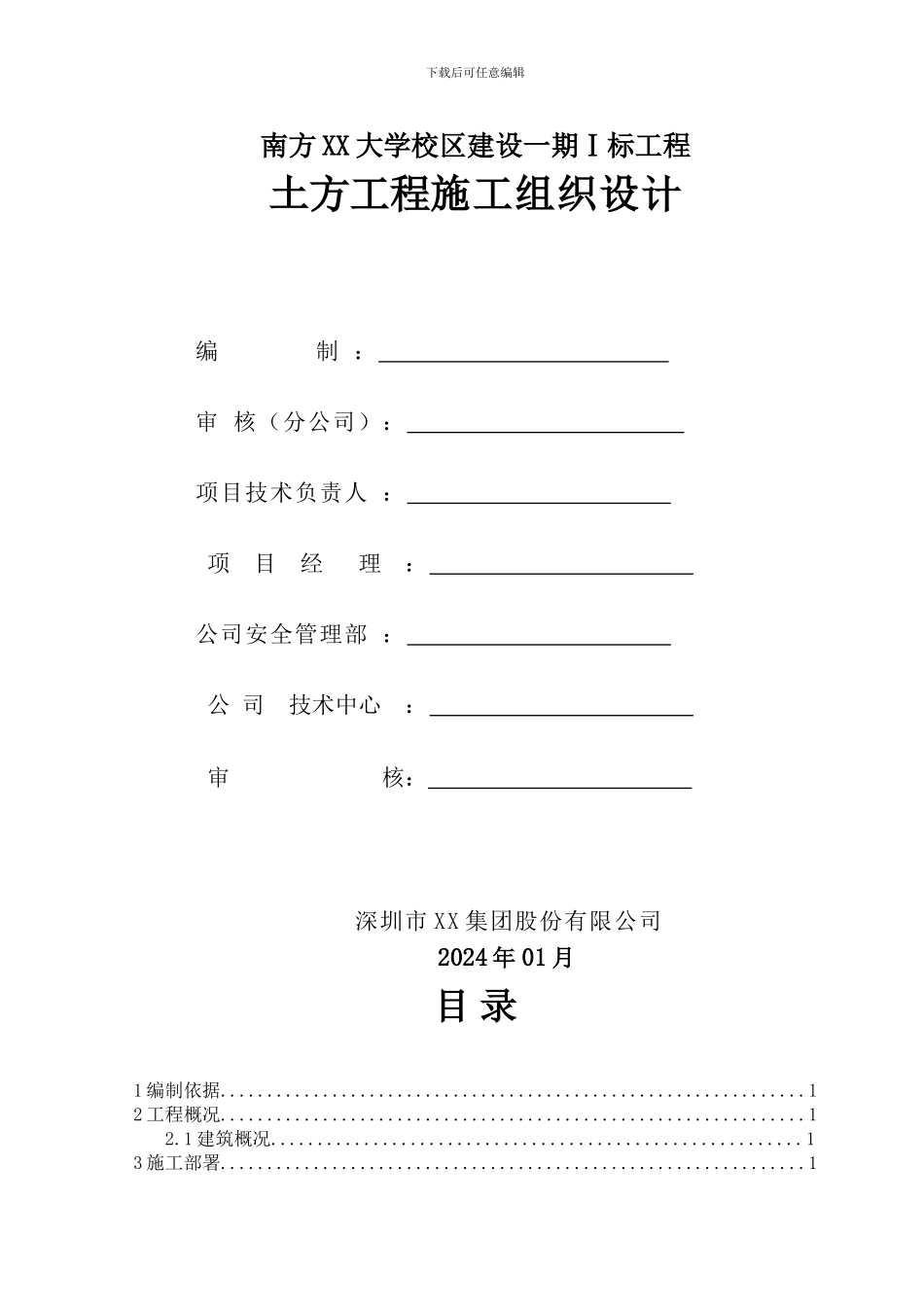 土方工程施工组织设计_第1页
