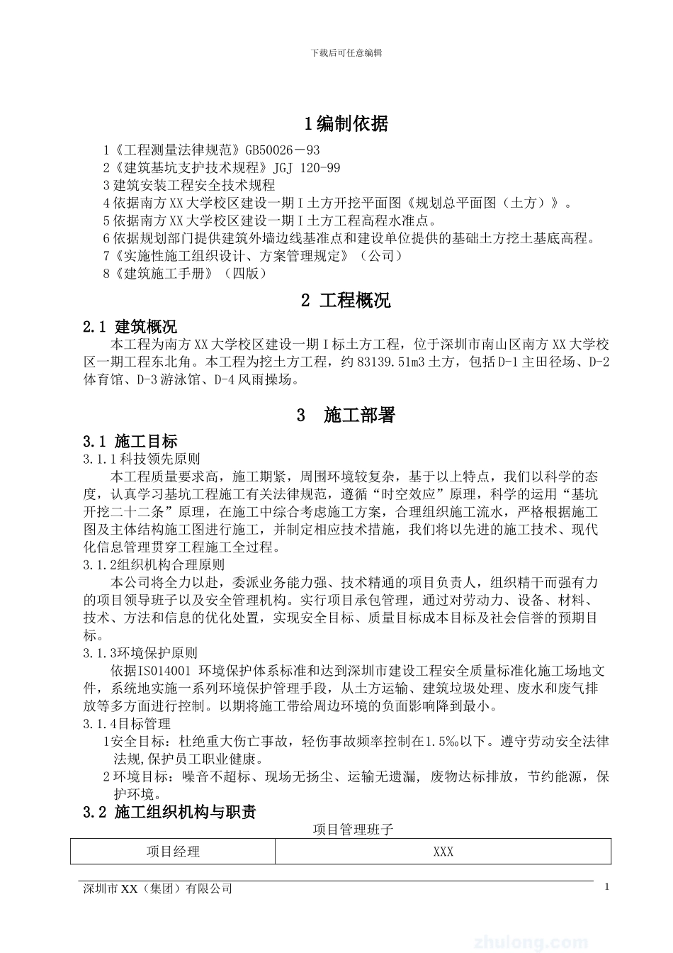 土方工程施工组织设计_第3页