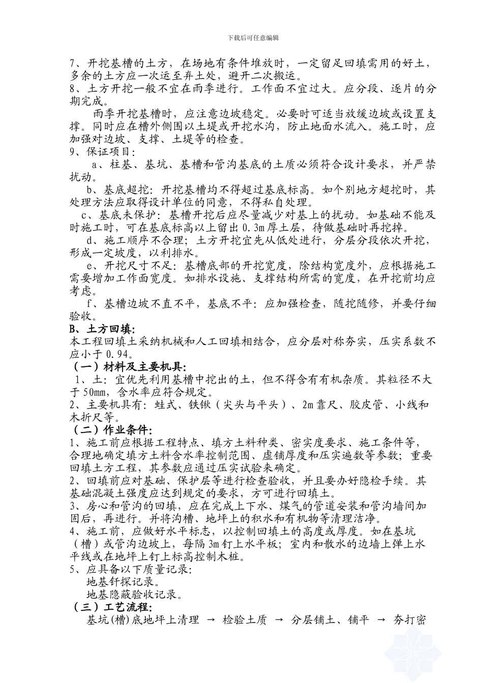 土方开挖、回填施工方案-secret84372_第2页