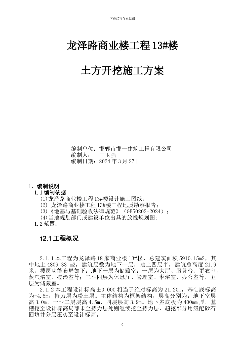 土方开挖、支护施工方案_第1页