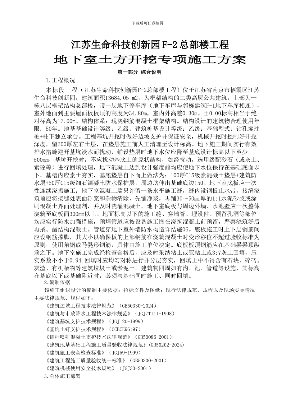 土方开挖、基坑支护及降水安全专项施工方案_第1页