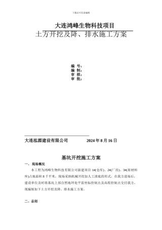 土方开挖及降、排水施工方案