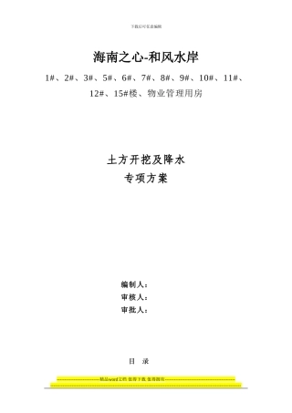 土方开挖及降水施工方案1